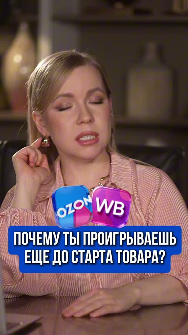 ПОЧЕМУ ТЫ ПРОИГРЫВАЕШЬ ЕЩЕ ДО СТАРТА ТОВАРА ?