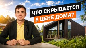 Что скрывается в цене дома?