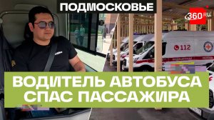 Водитель автобуса Габит Бекмуханбетов спас пассажира в Подмосковье