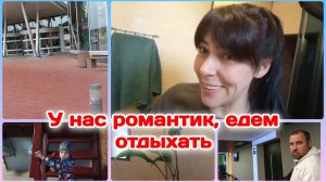Готовлюсь к романтику/Едем отдыхать  Часть 1