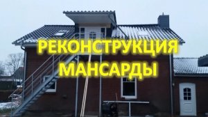 Реконструкция мансарды. Часть 1. Манипуляции с перекрытием и утеплением.