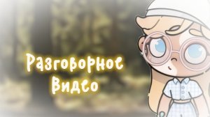 -Разговорное видео🤍