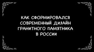 Гранитный памятник - современный дизайн | Гравировка ФИО и портрета | С чего все началось?