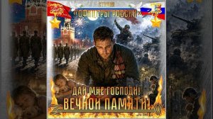 Студия «Офицеры России» -  Дай нам Господи!...Вечной Памяти! (автор Лик Д.С.)