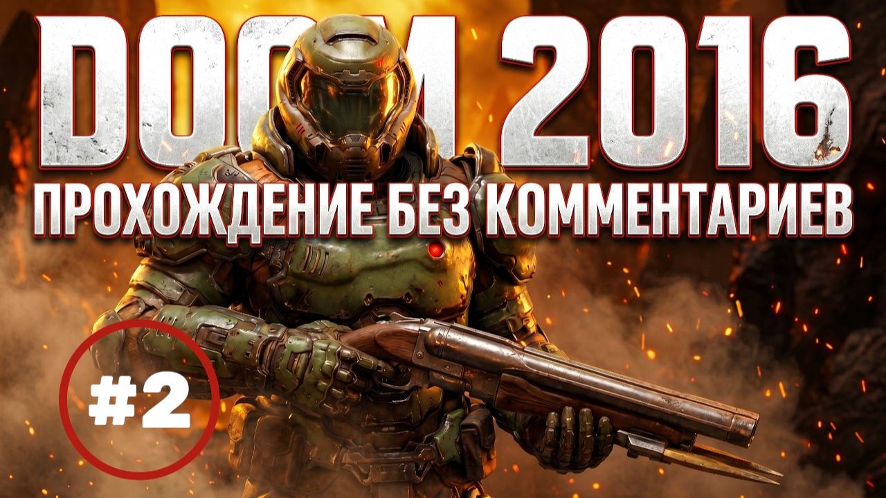 Doom 2016 часть 2 прохождение без комментариев смотреть онлайн