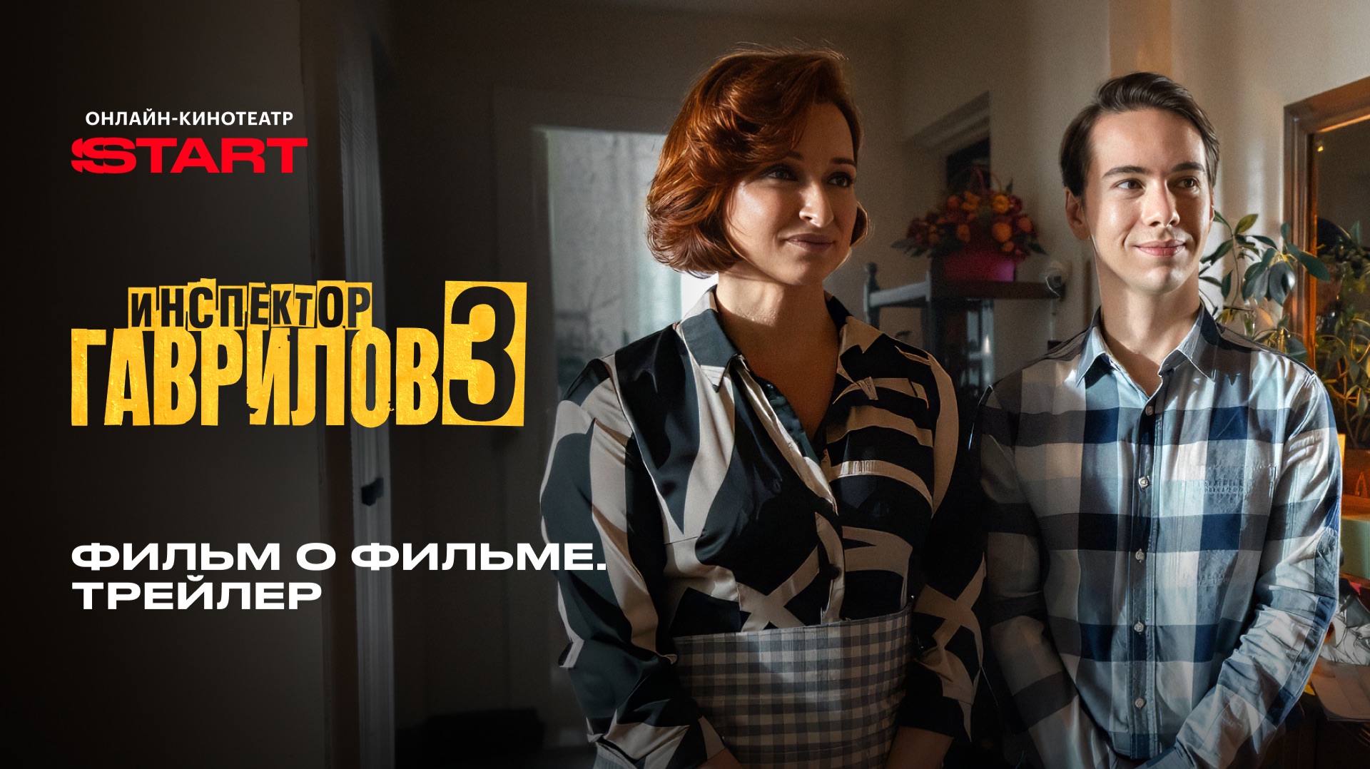 Инспектор Гаврилов 3 | Фильм о фильме. Трейлер | Смотрите на START смотреть онлайн