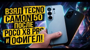 Взял TECNO CAMON 50 после POCO X8 PRO и ОФИГЕЛ! 🤣 Смартфон Сяоми или Текно