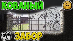 Кованый забор – дорого, но красиво и надежно
