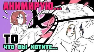 Анимированные рисовашки/ Рисую запросы подписычников