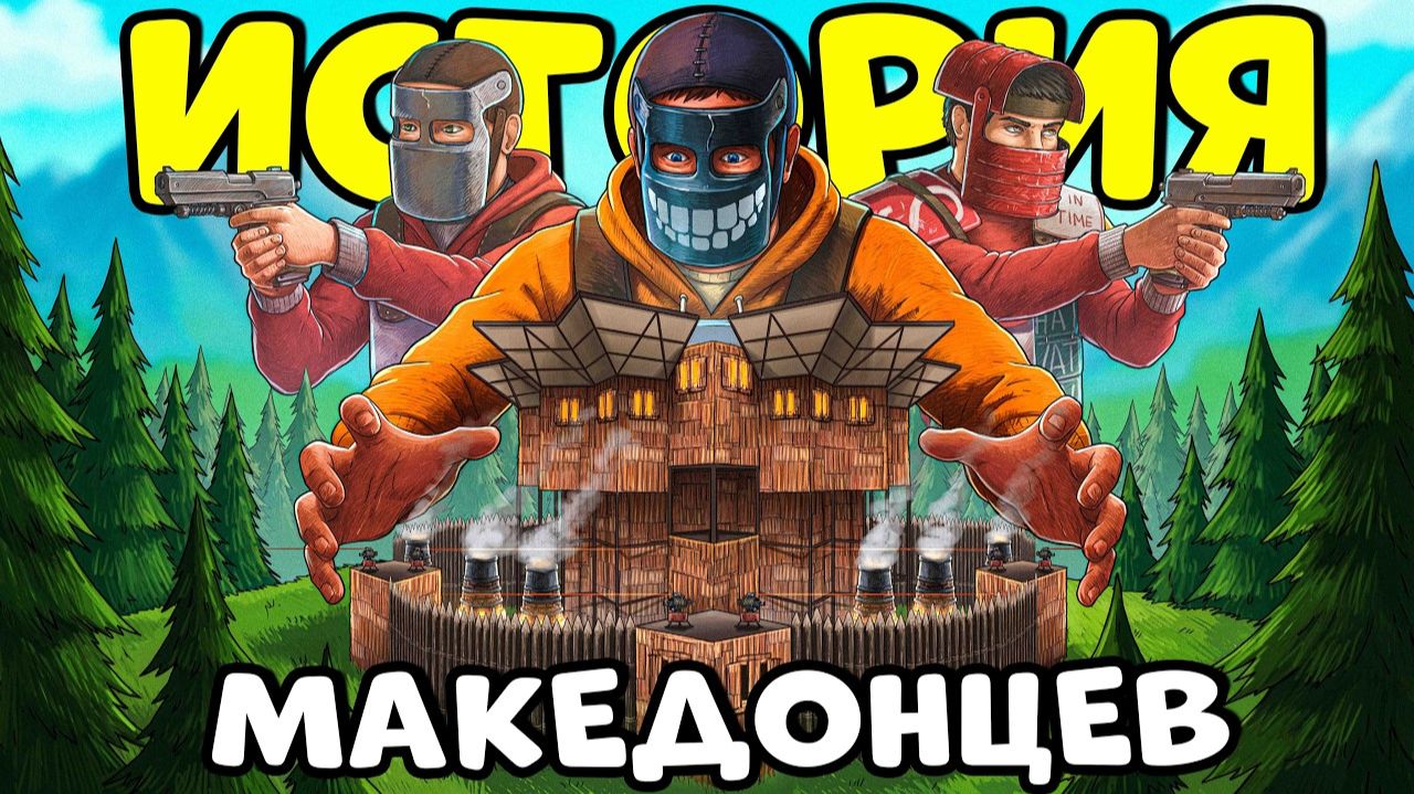 ИСТОРИЯ о МАКЕДОНЦАХ! Я Попал в КОМАНДУ ИНОСТРАНЦЕВ и СТАЛ их ЛИДЕРОМ! CheZee. Rust ｜ Раст - CheZee смотреть онлайн