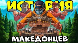 ИСТОРИЯ о МАКЕДОНЦАХ! Я Попал в КОМАНДУ ИНОСТРАНЦЕВ и СТАЛ их ЛИДЕРОМ! CheZee. Rust ｜ Раст - CheZee