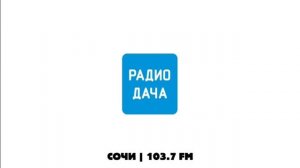Послерекламные джинглы Радио Дача в Краснодарском крае + Бонус