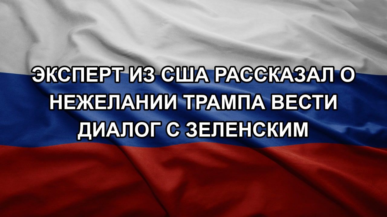 Эксперт из США рассказал о нежелании Трампа вести диалог с Зеленским