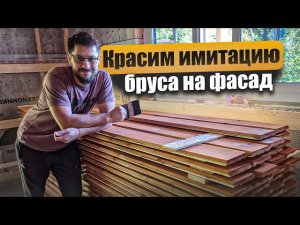 🎥 Как покрасить имитацию бруса лессировочным маслом — пошаговый процесс от подготовки до результата