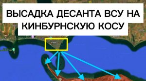 Десант ВСУ на Кинбурнскую косу! Украинский флаг на косе! Военные сводки 26.06.2026