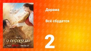 Всё сбудется 2 серия