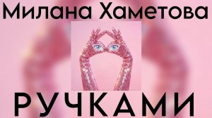 Милана Хаметова - Ручками (Премьера трека 2026)