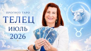 Прогноз для Тельцов на июль 2026