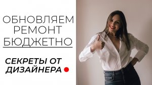 Как НЕДОРОГО обновить дизайн интерьера? Бюджетный косметический ремонт пошагово. На чем сэкономить?