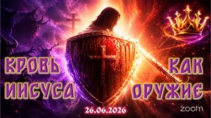 ⚔️🛐🩸 Молитва на Иных Языках： КРОВЬ ИИСУСА КАК ОРУЖИЕ + ХЛЕБОПРЕЛОМЛЕНИЕ⧸ПРИЧАСТИЕ⧸ВЕЧЕРЯ🩸🛐⚔️