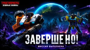 ТРАНСФОРМЕРЫ ЗЕМНЫЕ ВОЙНЫ#3 ПОЛУЧИЛ МНОГО ДЕСЕПТИКОНОВ