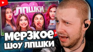 СТИНТ СМОТРИТ: ЛПШКИ: Самое Мерзкое Детское Шоу с ВК