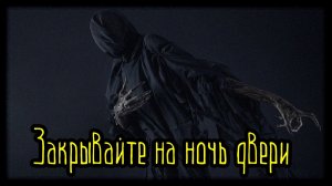 Закрывайте на ночь двери (Страшная История)