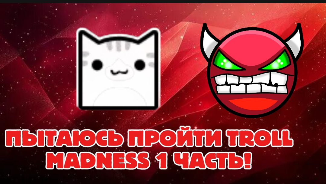 ПЫТАЮСЬ ПРОЙТИ TROLL MADNESS1 ЧАСТЬ!!! смотреть онлайн