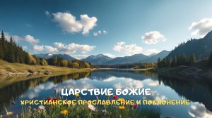 Царствие Божие. Христианское прославление и поклонение