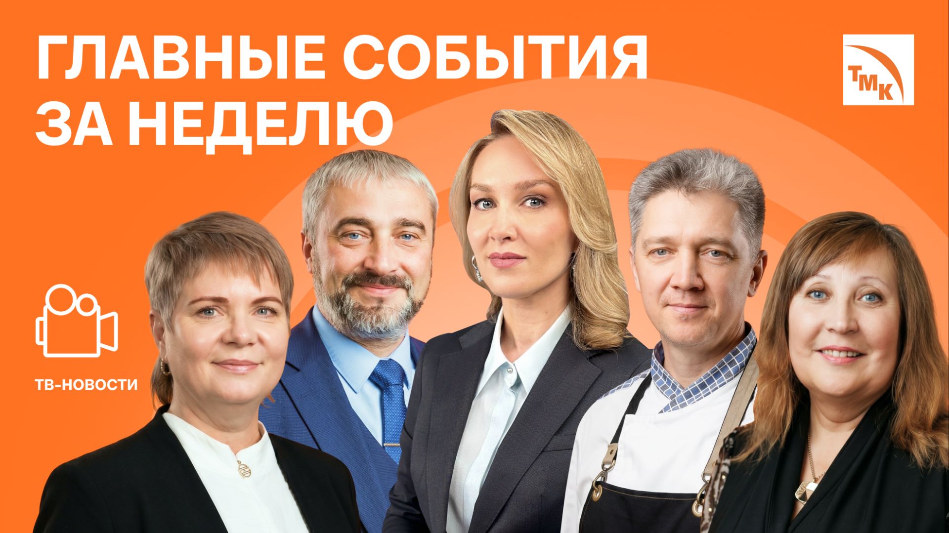 Обновленный брендбук, Лучший новатор и Повар-блогер - Новости от 26.06.2026 смотреть онлайн