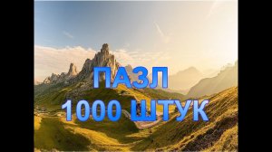 КАК СОБРАТЬ ПАЗЛ 1 000 ШТУК? // HOW TO ASSEMBLE A PUZZLE OF 1 000 PIECES?