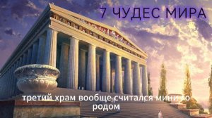 Семь Чудес Света — История, Которая Вас Удивит