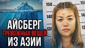 (netcore) Айсберг ЖУТКИХ вещей из АЗИИ