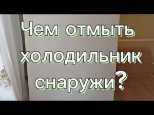 Как отмыть холодильник снаружи от желтизны