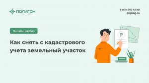 Как снять с кадастрового учета земельный участок