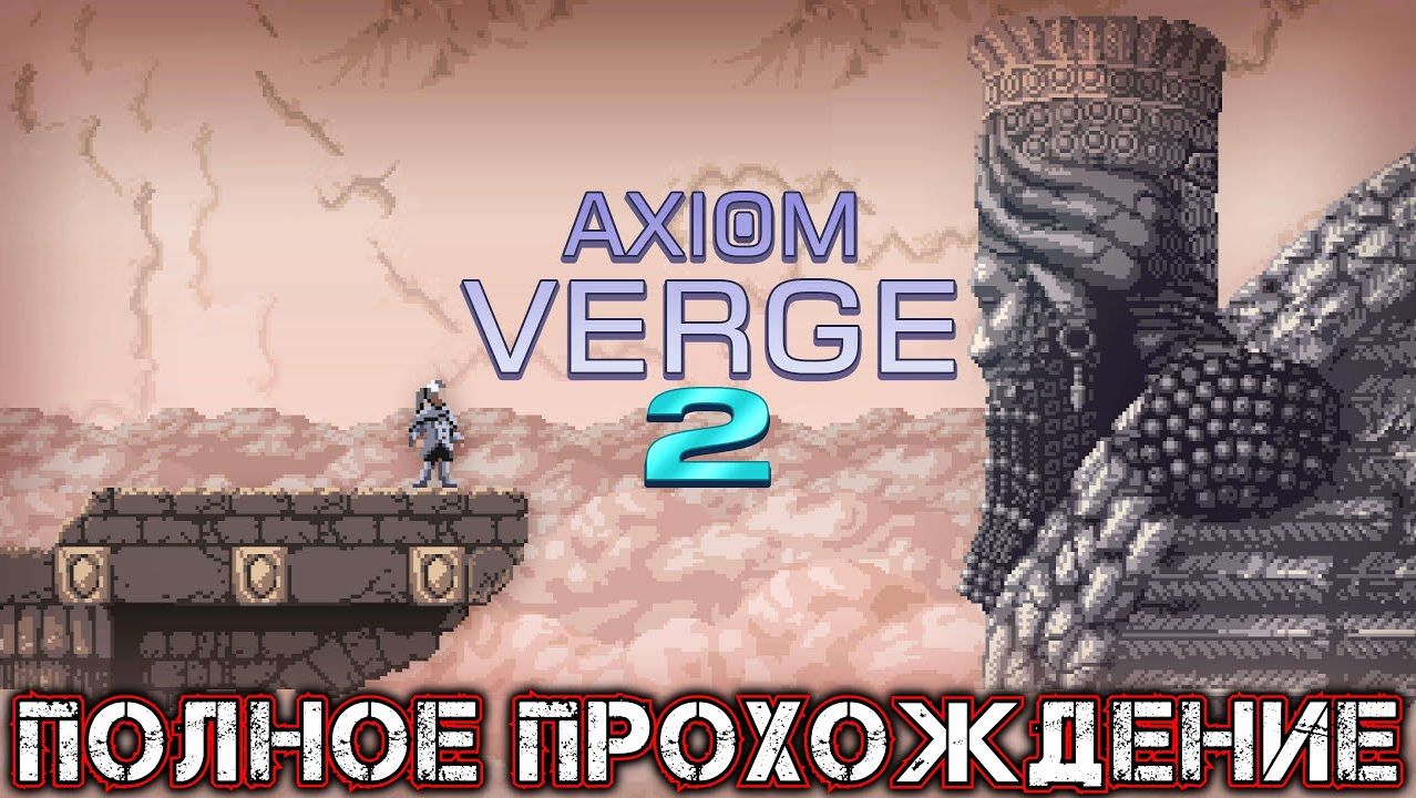 AXIOM VERGE 2 - Полное Прохождение (Часть 1 из 2)