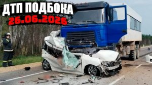 ДТП и Аварии Авто Подборка на видеорегистратор за 26.06.26 Июнь 2026