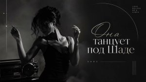 МОТ - Она танцует под Шаде
