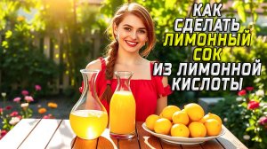Как сделать лимонный сок из лимонной кислоты