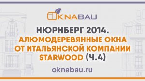 Алюмодеревянные окна от итальянской компании Starwood (ч.4). Нюрнберг 2014.