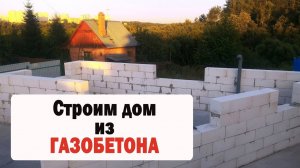 КЛАДКА ГАЗОБЕТОННЫХ БЛОКОВ