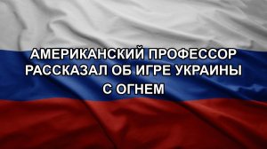 Американский профессор рассказал об игре Украины с огнем