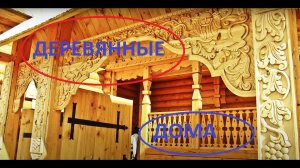 Деревянные дома от старины до наших дней. 9