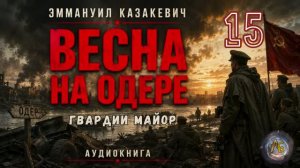 Весна на Одере. Гвардии майор. Глава 15