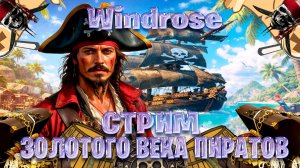 Windrose стрим выживание в золотого века пиратов часть #24
