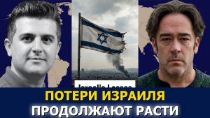 Патрик Хеннингсен; Потери Израиля растут — опубликованы новые данные