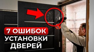 Сделай ЭТО перед покупкой ДВЕРЕЙ! / Как ПОДГОТОВИТЬСЯ к монтажу дверей?
