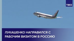 Лукашенко направился с рабочим визитом в Россию