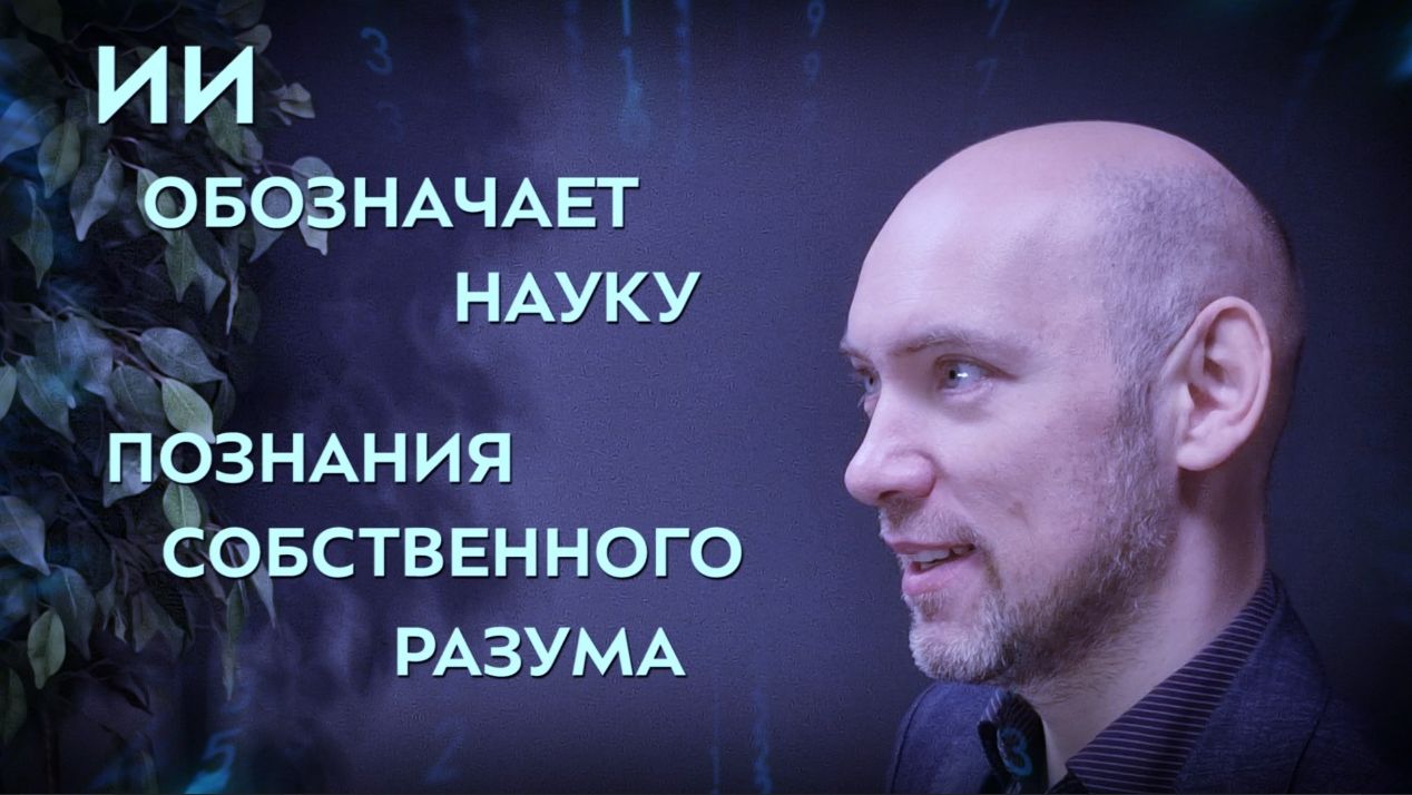 💻Роман Душкин об ИИ. Часть 1. Песочница для интеллектуальных систем