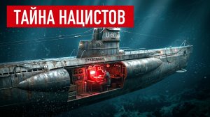 Секретная охота за Немецкой подлодкой и Тайной нацистов